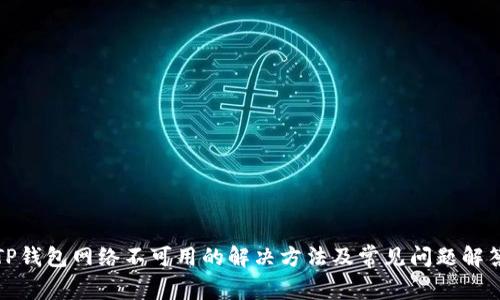 TP钱包网络不可用的解决方法及常见问题解答