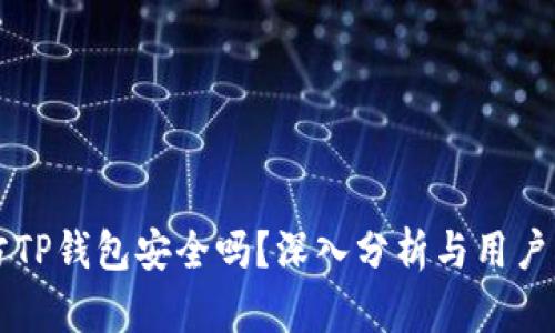 官方TP钱包安全吗？深入分析与用户指南