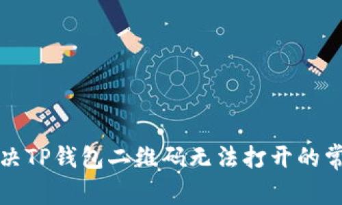 如何解决TP钱包二维码无法打开的常见问题