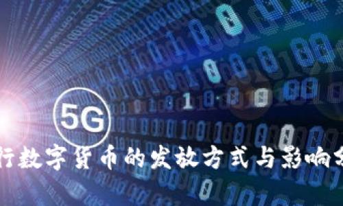 央行数字货币的发放方式与影响分析