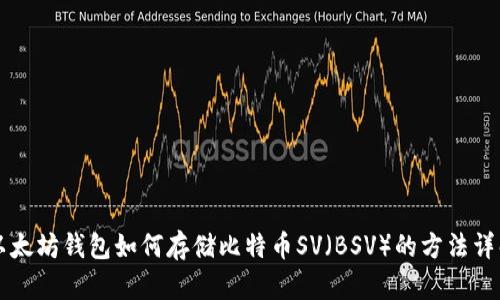 以太坊钱包如何存储比特币SV（BSV）的方法详解