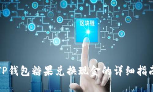 TP钱包糖果兑换现金的详细指南