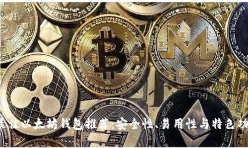2023年最佳以太坊钱包推荐：安全性、易用性与特色功能全解析