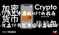在TP钱包中存放NFT的指南如何在TP钱包中安全存放