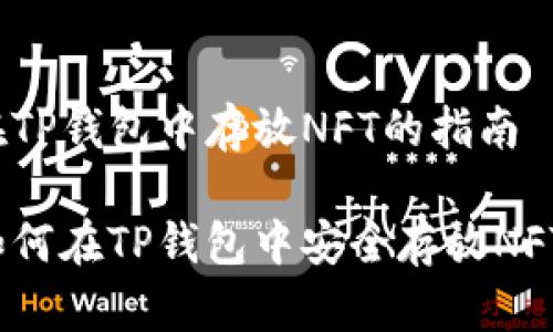 在TP钱包中存放NFT的指南

如何在TP钱包中安全存放NFT？