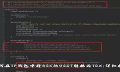 如何在TP钱包中将BSC的USDT转换为TRX：详细指南
