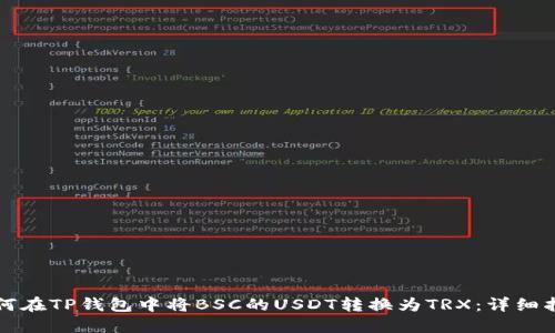 如何在TP钱包中将BSC的USDT转换为TRX：详细指南