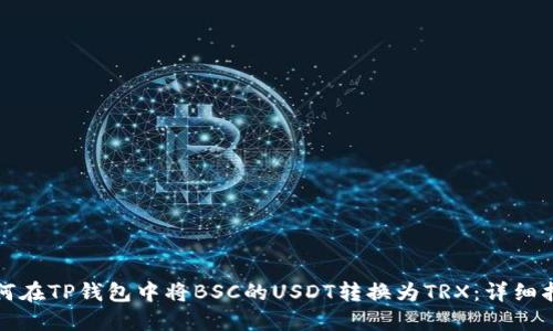如何在TP钱包中将BSC的USDT转换为TRX：详细指南