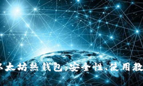深入了解Upbeat以太坊热钱包：安全性、使用教程及常见问题解答
