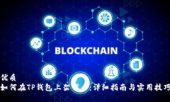 优质如何在TP钱包上架代币：详细指南与实用技巧