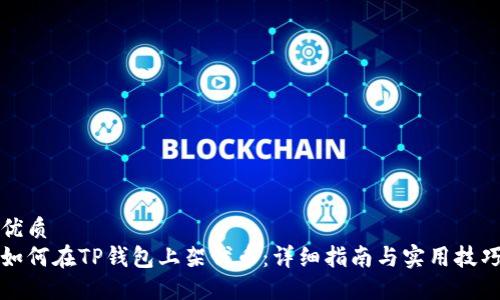 优质
如何在TP钱包上架代币：详细指南与实用技巧