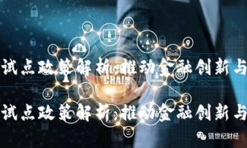海南数字货币试点政策解析：推动金融创新与数字经济发展

海南数字货币试点政策解析：推动金融创新与数字经济发展