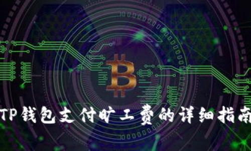 TP钱包支付旷工费的详细指南