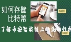 数字货币CAKE：深入了解币安智能链上的流动性挖