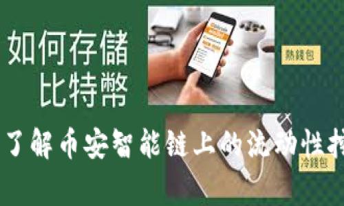 数字货币CAKE：深入了解币安智能链上的流动性挖矿与收益 farming