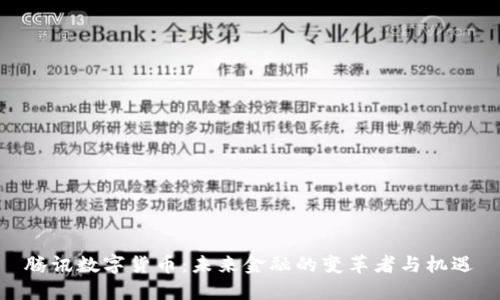 腾讯数字货币：未来金融的变革者与机遇
