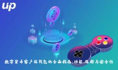 数字货币客户端钱包的全面指南：功能、选择与