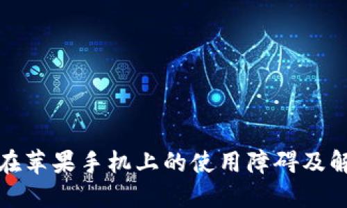 TP钱包在苹果手机上的使用障碍及解决方案