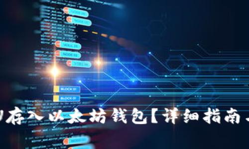 如何将ECU存入以太坊钱包？详细指南与注意事项