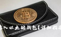 如何将ECU存入以太坊钱包？详细指南与注意事项