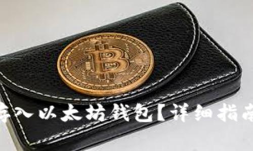 如何将ECU存入以太坊钱包？详细指南与注意事项