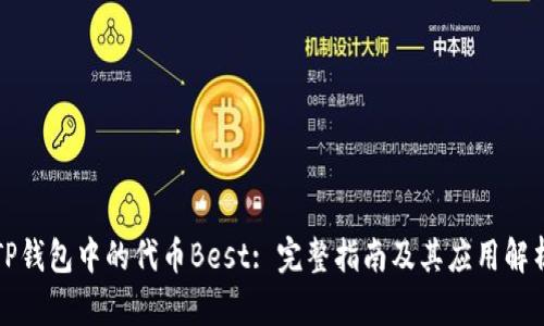 TP钱包中的代币Best: 完整指南及其应用解析