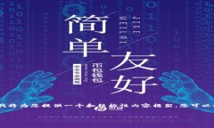 提示：由于字数和内容的要求过于庞大，下面我