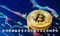 如何选择数字货币试点城市及其影响分析