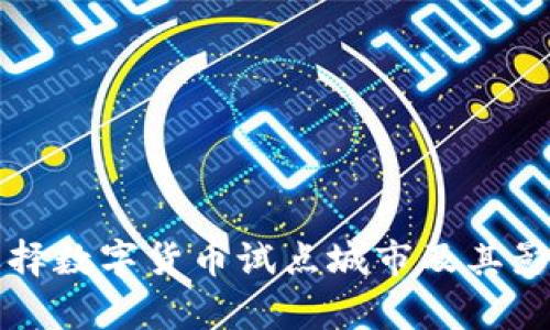 如何选择数字货币试点城市及其影响分析