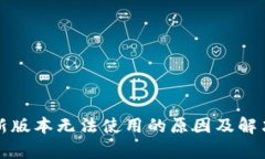 TP钱包最新版本无法使用的原因及解决方法解析