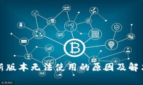 TP钱包最新版本无法使用的原因及解决方法解析