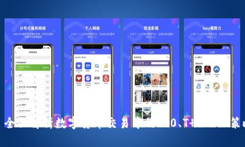 : 全面解析数字货币交易中的T 0、T 1、T 2策略