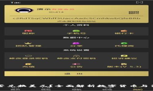 以太坊钱包能否兑换美元？全面解析数字货币与法币的兑换方式