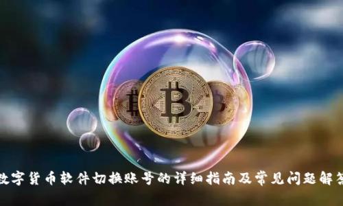 数字货币软件切换账号的详细指南及常见问题解答