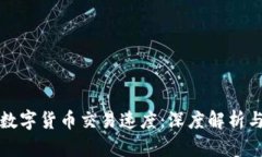 如何加速数字货币交易速度：深度解析与解决方