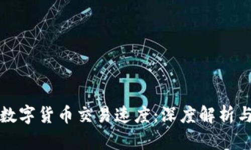 如何加速数字货币交易速度：深度解析与解决方案