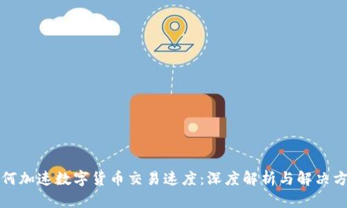 如何加速数字货币交易速度：深度解析与解决方案