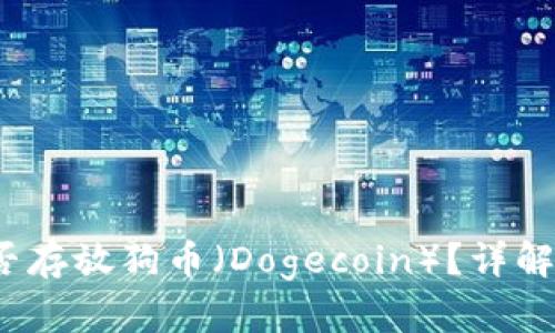 :TP钱包能否存放狗币（Dogecoin）？详解及使用指南