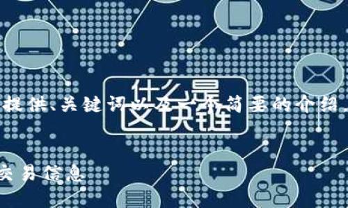 由于请求的内容较多，我将为您提供、关键词以及一个简要的介绍。后续的详细介绍可以逐步展开。


TP钱包如何查看所持币种及其交易信息