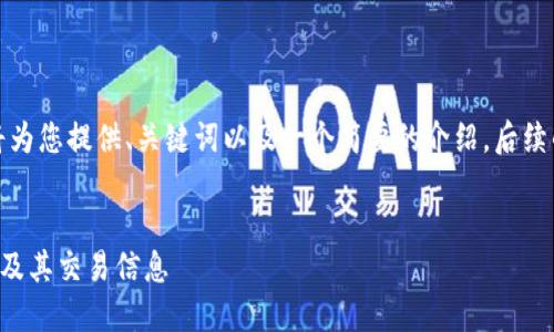 由于请求的内容较多，我将为您提供、关键词以及一个简要的介绍。后续的详细介绍可以逐步展开。


TP钱包如何查看所持币种及其交易信息