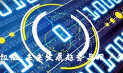 以太坊钱包升级版：未来发展趋势与用户体验的