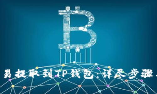 如何将ETH从欧易提取到TP钱包：详尽步骤与常见问题解答