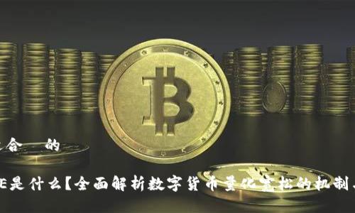 思考一个适合  的

数字货币QE是什么？全面解析数字货币量化宽松的机制与未来影响