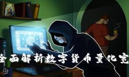 思考一个适合  的

数字货币QE是什么？全面解析数字货币量化宽松的机制与未来影响