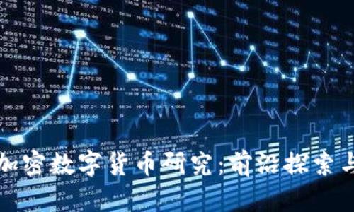 清华大学加密数字货币研究：前沿探索与未来发展