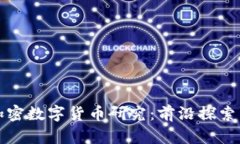 清华大学加密数字货币研究：前沿探索与未来发
