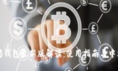 以太坊钱包最新版解读：使用指南与中文支持