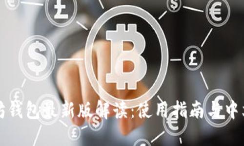 以太坊钱包最新版解读：使用指南与中文支持