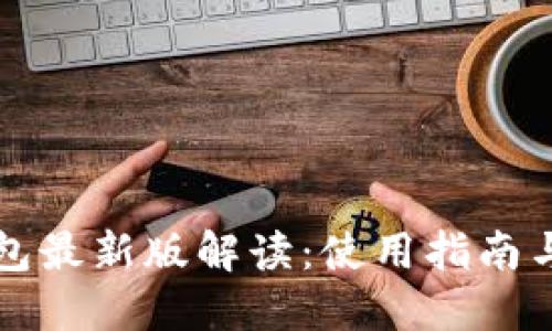 以太坊钱包最新版解读：使用指南与中文支持