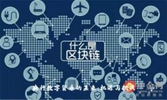 央行数字货币的未来：机遇与挑战